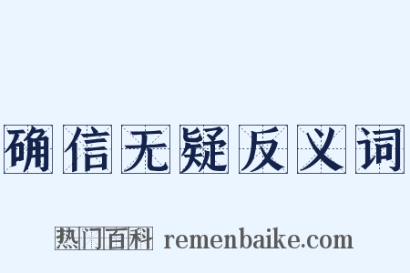 确信无疑反义词是什么意思的图片
